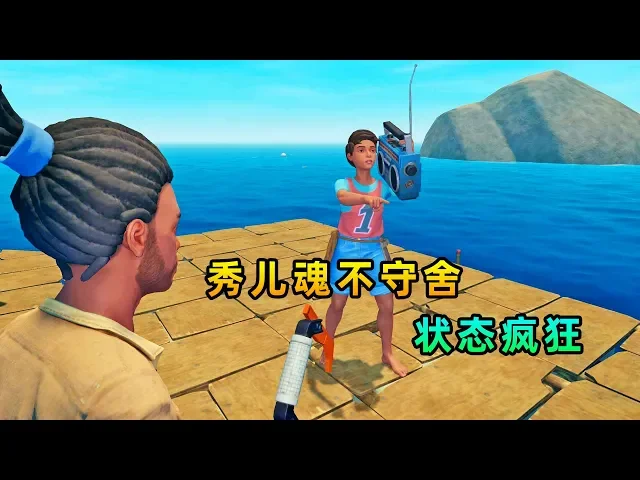 木筏求生联机42: 秀儿魂不守舍的等广播,状态疯狂,我很担心